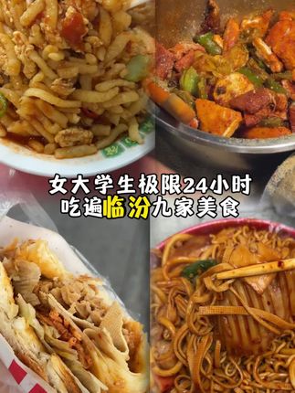 四刷临汾还是有超多好吃的!!!吃不完~根本吃不完✌️#街边小吃 #女大学生日常生活 #临汾美食 #美食趣胃计划