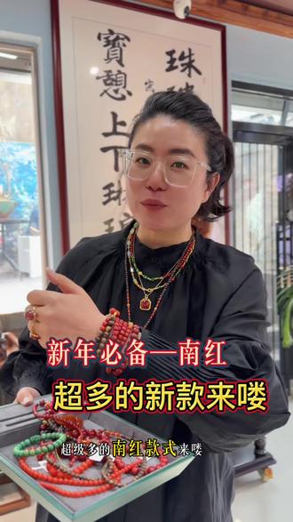 超多南红新款,新年必备
#威海#南红#春节#过年#为每一种未来