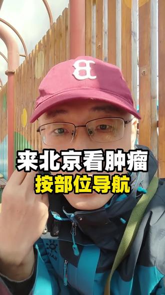 北京看肿瘤,按部位导航 #肿瘤 #北京看病 #就医攻略