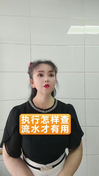 执行怎样查流水才有用#查流水 #执行 @抖加🔥上热门🔥dou+🔥热点宝