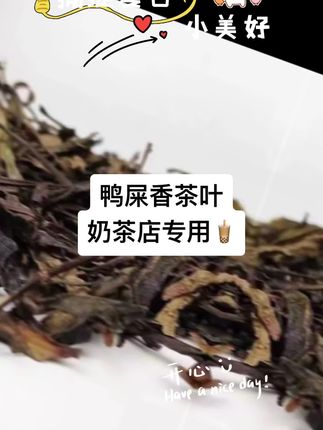 #强烈推荐 #健康饮品 #茶饮 #一杯奶茶的快乐 #鸭屎香茶叶