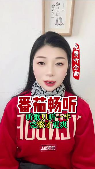 通勤必备听歌神器,番茄畅听,免费听不停 #番茄畅听 #免费听全曲. #好歌推荐 .#听歌#我爱听歌