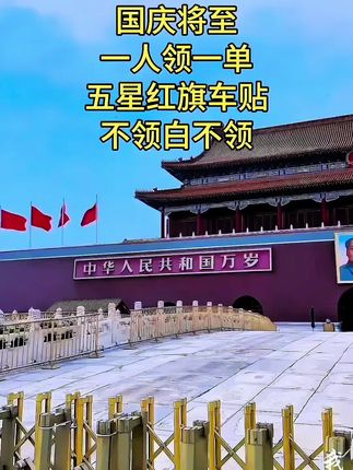 一面国旗车贴,一份家国担当。贴在车身上,是看得见的热爱;映在眼眸里,是藏不住的自豪。无论风雨兼程还是晴空万里,让这抹中国红成为路上最动人的风景,见证每一次平安抵达!#中国 #祖国万岁 #车贴 #祝祖国繁荣昌盛