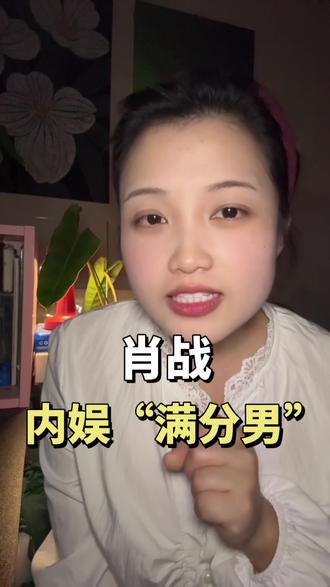 肖战,内娱的满分男,太牛啦
#肖战 #肖战顺顺利利 #满分男 #肖战的小飞侠