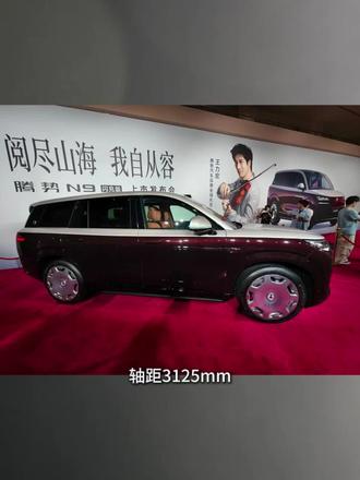 腾势N9闪充版正式上市 40.98万元起,刷新豪华混动SUV标杆
5月18日,雷哥受邀来参加腾势N9闪充版发布会!
腾势N9闪充版是腾势汽车旗下科技驾控旗舰SUV,推出闪充尊荣型、闪充尊越型、闪充旗舰型三款车型,官方指导价40.98万-46.98万元。
新车定位高端豪华,车身尺寸5258×2030×1830mm,轴距3125mm,采用2+2+2六座布局,二排航空座椅集加热、通风、按摩于一体,搭配帝瓦雷音响与智能冰箱,座舱质感拉满。核心配置全面升级,全系标配第二代刀片电池、闪充技术、易三方、云辇‑A双腔空悬、天神之眼5.0智驾系统。
动力方面,搭载2.0T三电机插混系统,CLTC纯电续航420km、综合续航1520km,10%-70%充电仅需5分钟,10%-97%仅9分钟,补能效率同级领先。上市期间推出至高11万元购车权益,包含免费闪充、选装、置换与金融补贴,进一步提升产品竞争力。
#腾势 #腾势N9#硬核国产车
