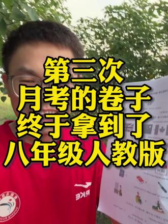 八下人教版第三次月考试卷拿到了,领走让孩子查缺补漏用#八下英语 #第三次月考