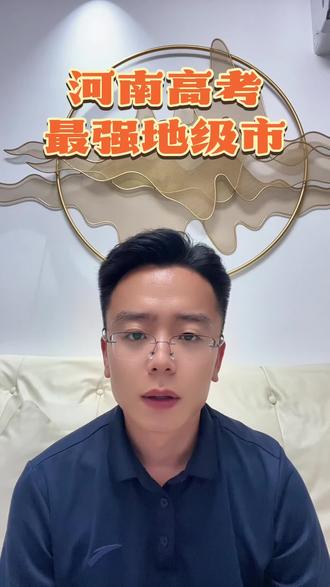 河南高考最强地级市 居然是他? #河南高考#清北录取 #信阳#升学规划