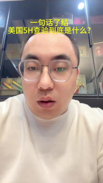 一句话了结,美国5H查验到底是什么?#美国 #海关 #美国5H #清关 #报关
