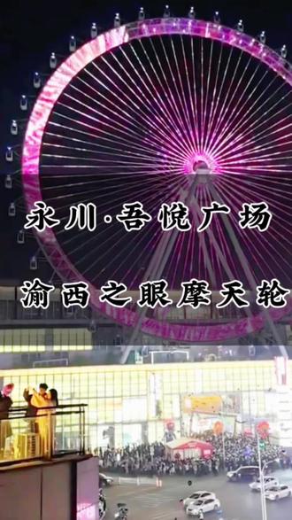 #跟我打卡最红地标 #摩天轮 #幸福摩天轮 #永川游玩推荐 #摩天轮🎡下的风景
这个春节就来永川吾悦广场打卡渝西之眼摩天轮,主题舱有十个,每个都很唯美,现在囤票还有多重福利@抖加🔥上热门🔥dou+🔥热点宝 @抖音本地生活