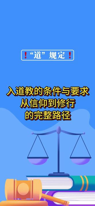 入道教的条件与要求,从信仰到修行的完整过程#入道#道教规定#知识科普#宗教信仰
