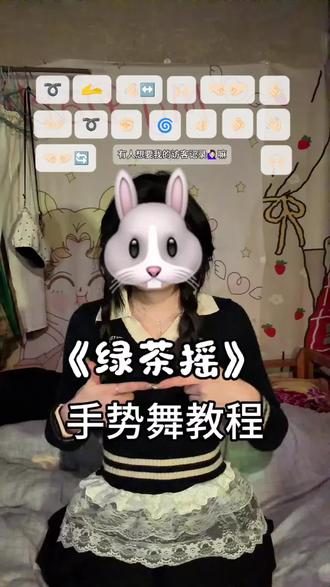 姐姐平时都化这么浓的妆嘛~#绿茶摇#卡点舞#当绿茶遇上御姐#手势舞教程#简单易学 yc@.why思雨^:(绿茶瑶原创)
