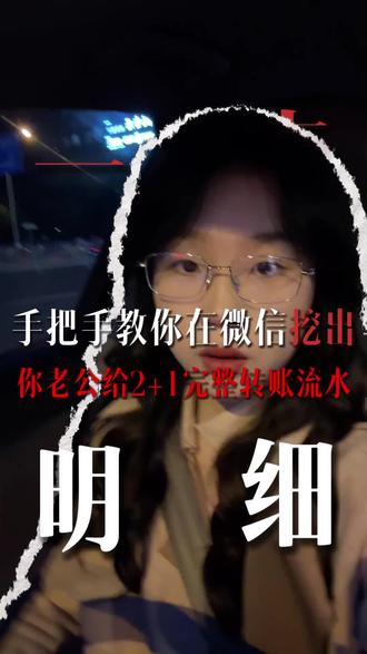 老公给2+1的转账记录,教你一键取证
#离婚取证 #小三返还财产 #微信账单 #出轨 #长沙婚姻律师