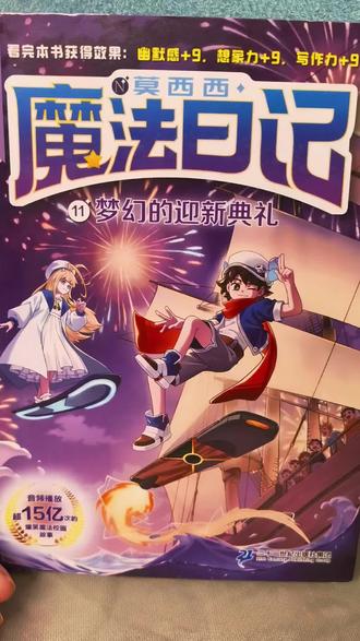 #儿童阅读书目推荐 开学典礼秒变大型“翻车”现场!《魔法日记·梦幻的迎新典礼》太懂孩子心💥
乌龙飞行秀+校园走红记,跟着莫西西解锁魔法校园的欢乐日常!
#爆笑童书推荐 #小学生课外书 #魔法日记迎新篇