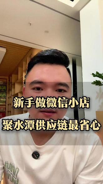 给刚做或准备做微信小店的兄弟一个建议! 微信小店最近做的怎么样?刚开始做店铺聚水潭的供应链无疑是新人最省心的,也不用再担心订解密的问题!#电商创业 #微信小店#供应链 #聚水潭一件代发 #干货分享