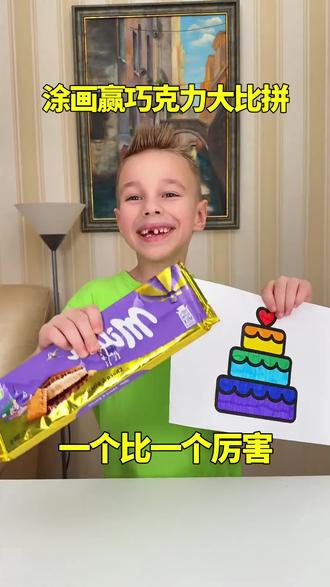 涂画赢巧克力大比拼,一个比一个厉害!