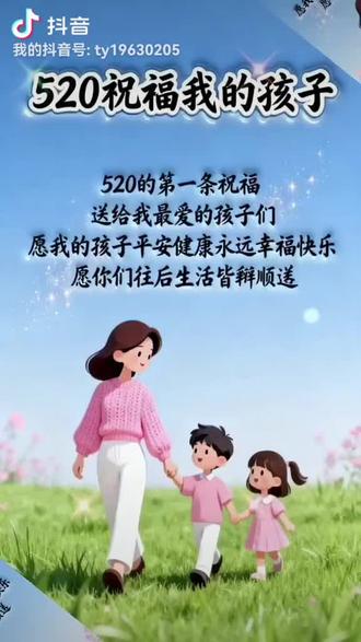 今天是520,祝我的孩子平安健康幸福快乐,祝愿全天下的儿女们520快乐。