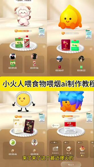 小火人自定义喂食ai指令免费教程来了小
火人自定义喂食烟小火人自定义喂食迎春
小火人自定义喂食教程小火人自定义喂食
图片 小火人自定义喂食怎么搞 小火人自定
义喂食物 小火人自定义喂食口图教程小火
人自定义#由小云雀seedance2.0制作 #小云雀AI #小云雀爆款马上成片 #小云雀seedance#用小云雀Agent短剧一键直出
