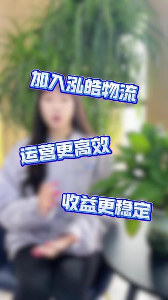 加入泓皓物流,运行更高效,收益更稳定#泓皓物流 #物流 #货车司机 #货车 #卡车司机