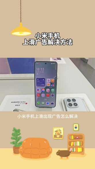 小米手机,上滑广告解决方法 #小米手机 #手机使用小技巧 #上滑广告