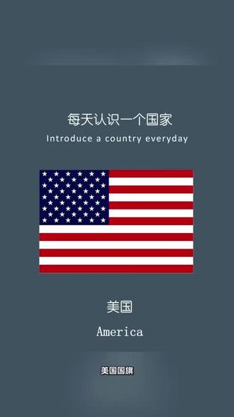 每天认识一面国旗 美国🇺🇸
#科普 #冷知识 #国际 #美国