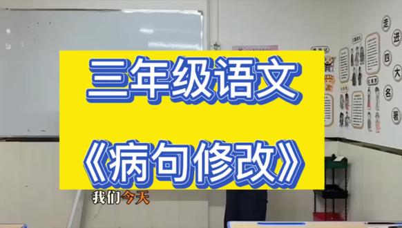 #三级年语文《病修句改》专学项习
不病纠句,作难文,不技学巧。
教会孩子一眼病识句,快速改正确,扎打实好作文基础。
#病修句改 #作文技巧 #语知文识拔高
