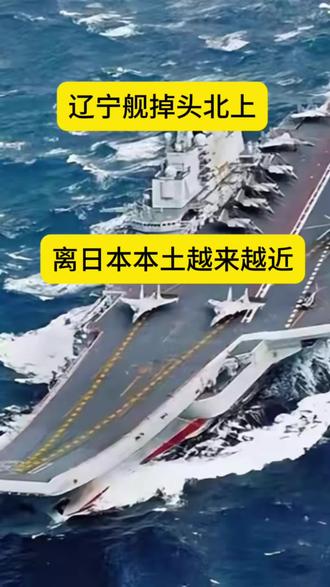辽宁舰掉头北上,离日本本土越来越近#零基础看懂全球