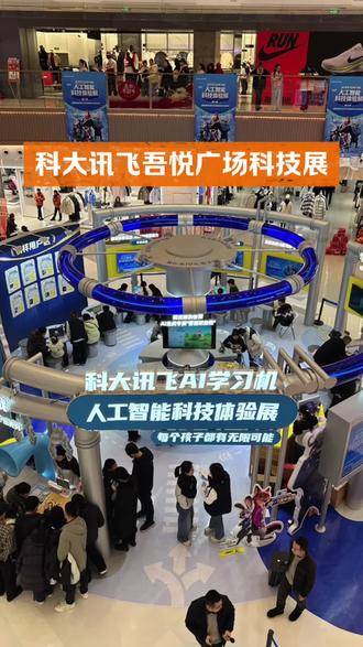 ^_^商丘吾悦讯飞AI黑科技展第七季来了#商丘机器人大会 #商丘科大讯飞#商丘 #商丘教育#商丘吾悦广场