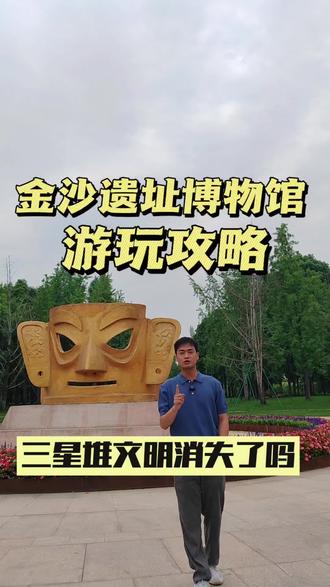 一条视频带大家参观游览金沙遗址博物馆,三星堆的古蜀人后来到金沙遗址了吗?#成都旅游攻略 #四川旅游小武 #三星堆 #金沙遗址 #黄金面具