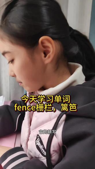 学习单词“fence栅栏,篱笆”巧记法#英语
