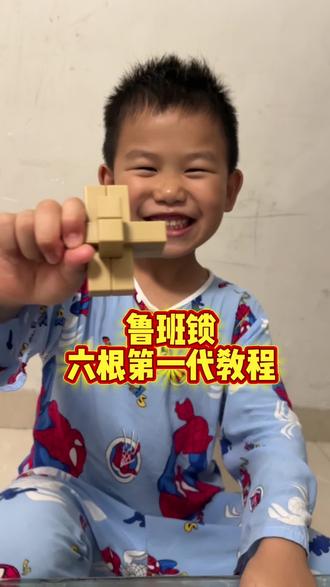 六根第一代教程 鲁班锁玩具#六根第一代 #动手动脑