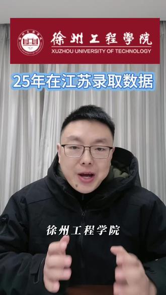 500-530分院校选择-徐州工程学院 2025年在江苏的录取分数#徐州工程学院 #江苏高考志愿填报 #连云港高考状元 #连云港志愿填报 #东海高级中学