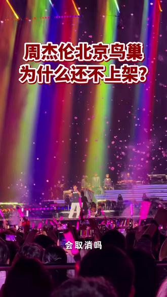 周杰伦北京演唱会为何迟迟还不上架? #周杰伦北京演唱会#周杰伦北京#周杰伦鸟巢