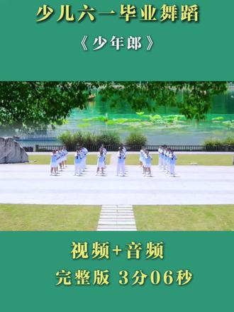 少儿六一毕业舞蹈《少年郎》#少儿舞蹈 #六一舞蹈 #毕业季 #简单易学 #舞蹈