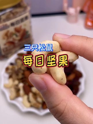 三只松鼠每日坚果健康营养休闲零食罐装混合坚果400g#美味坚果#舌尖上的味道 #营养健康@DOU+小助手 @巨量千川 @零食大排档 @黄河靓女