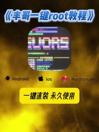 《开心好玩》 丰哥一键root教程 丰哥一键root安装包获取教程 #丰哥一键root教程 #一键root工具箱 #丰哥一键root安装包 #开心好玩