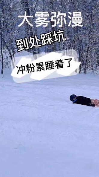 #单板滑雪 原来后山没人滑都是有原因的,到处是被雪覆盖的沟和坑😅