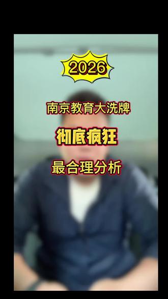 不黑不吹理性分析 教育大改革,之前规则推翻重新来,政策是把双刃剑,理性看待就好,#南京教育讨论 #南京学区新政策 #真实生活分享计划 #南京学区房新政