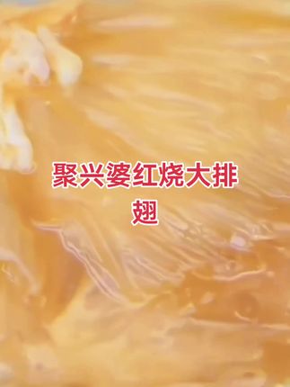 #舌尖上的美味#聚兴婆红烧大排翅#营养美味又健康 #喜欢吃的快来吧