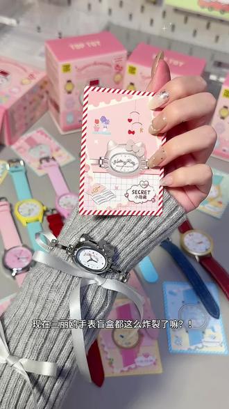 现在三丽鸥手表盲盒都这么炸裂了嘛?!三丽鸥麻麻们快冲SANRIO MY ROOM系列手表盲盒!#宅宅春节干什么 #花式吃谷在抖音 #二次元年末胜利结算 #花式吃谷在抖音