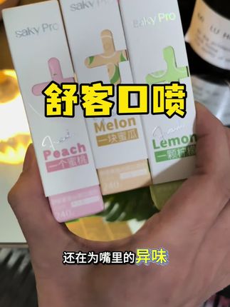社交嘴里有异味的一定要试试这个舒客口喷#舒客口喷 #口喷 #口腔异味