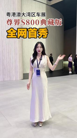全网首秀!尊界S800典藏版 亮相粤港澳大湾区车展!#粤港澳大湾区车展 #带你懂车 #豪车 #尊界S800 #车知识分享计划