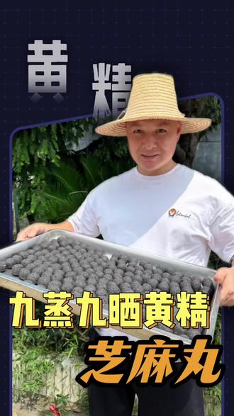 忙了一天的成果。 九蒸九晒黄精'➕八珍丸新鲜出炉~黄精搭配黑豆、黑米、黑芝麻、核桃、桑葚、枸杞、山药、芡实磨粉搓丸,➕土蜂蜜!外皮裹满黑芝麻,食补养生,吃得安心又顺口#九蒸九晒黄精#黄精#九制黄精#黄精芝麻丸 #仙人余粮