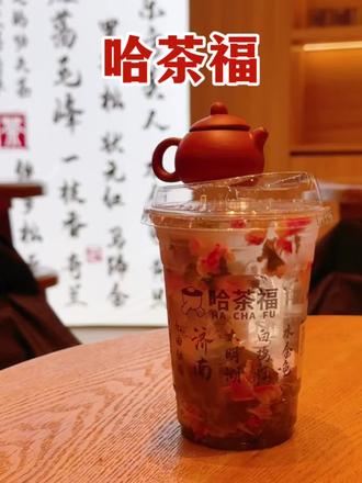 和好朋友一起喝哈茶福#夏季饮品开始卷起来了 #夏天适合喝什么茶饮 #奶茶