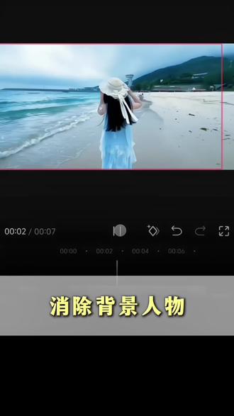 如何消除背景人物物品小技巧 #剪映 #人类对剪映的开发不到百分之一 #海边拍照姿势 #邪修剪辑 #海边氛围感摄影