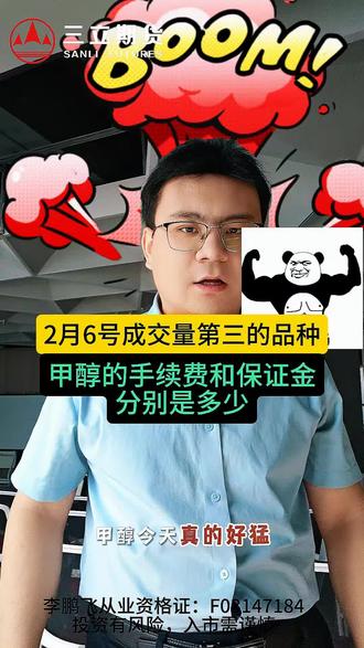 甲醇冲上成交量第三!!!#期货开户#期货#手续费#保证金#甲醇