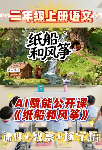 三年级上册《纸船和风筝》AI赋能课件
如果你也在教《纸船和风筝》——
这个让我公开课被夸“神仙设计”的AI课件,请收好!
以前孩子们读这篇,只觉得是松鼠小熊做手工
但这次,AI让“友谊破裂—等待—和好”的全过程
变成了可听见、可触碰、可落泪的体验
#纸船和风筝#纸船和风筝公开课#二年级上册语文#二年级语文#精品课