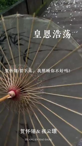 侯爷动情了,开始表白了!他喜欢你的小殿下#皇恩浩荡广播剧#皇恩浩荡#祝云璟#贺怀翎