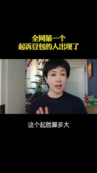 #短视频口播分享 #创作者中心 #创作灵感 全网第一个起诉豆包的人出现了情感八卦口播