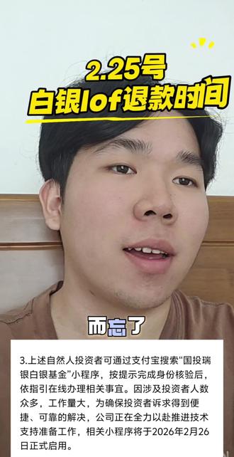 记住,明天要上支付宝搜索国投瑞银白银小程序哦,后续有最新消息,第一时间通知你们#国投瑞银白银期货lof#白银lof#国投瑞银白银退款#白银退款流程