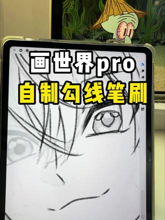 画世界Pro 自制勾线笔刷
#画世界pro笔刷 #画世界pro #笔刷 #板绘 #画画